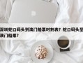 深圳蛇口码头到澳门船票时刻表？蛇口码头至澳门船票？