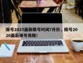 限号2025最新限号时间7月份，限号2020最新限号周期！