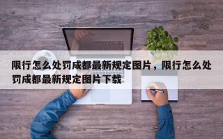 限行怎么处罚成都最新规定图片，限行怎么处罚成都最新规定图片下载