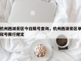 杭州西湖景区今日限号查询，杭州西湖景区单双号限行规定