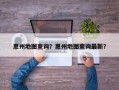 惠州地图查询？惠州地图查询最新？