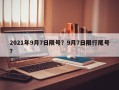 2021年9月7日限号？9月7日限行尾号？