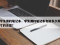 学生用的笔记本，学生用的笔记本电脑多少英寸的合适？