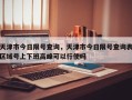 天津市今日限号查询，天津市今日限号查询表区域号上下班高峰可以行使吗