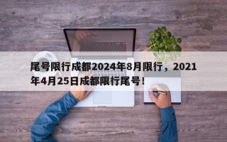 尾号限行成都2024年8月限行，2021年4月25日成都限行尾号！