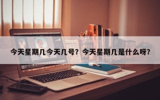 今天星期几今天几号？今天星期几是什么呀？