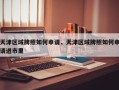 天津区域牌照如何申请，天津区域牌照如何申请进市里