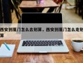 西安到厦门怎么去划算，西安到厦门怎么走划算