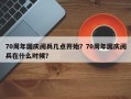 70周年国庆阅兵几点开始？70周年国庆阅兵在什么时候？
