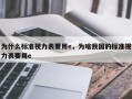 为什么标准视力表要用e，为啥我国的标准视力表要用e