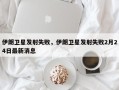 伊朗卫星发射失败，伊朗卫星发射失败2月24日最新消息