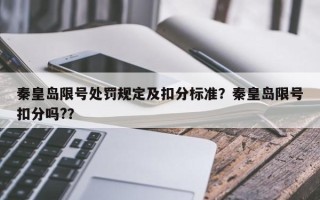 秦皇岛限号处罚规定及扣分标准？秦皇岛限号扣分吗?？