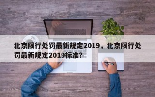 北京限行处罚最新规定2019，北京限行处罚最新规定2019标准？