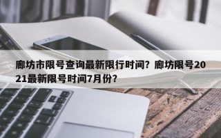 廊坊市限号查询最新限行时间？廊坊限号2021最新限号时间7月份？