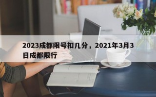 2023成都限号扣几分，2021年3月3日成都限行
