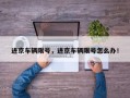 进京车辆限号，进京车辆限号怎么办！