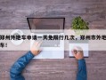 郑州外地车申请一天免限行几次，郑州市外地车！