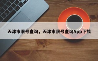 天津市限号查询，天津市限号查询App下载