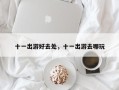 十一出游好去处，十一出游去哪玩