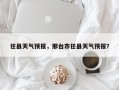 任县天气预报，邢台市任县天气预报？