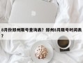 8月份郑州限号查询表？郑州8月限号时间表？