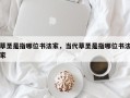 草圣是指哪位书法家，当代草圣是指哪位书法家