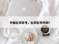 中国北京区号，北京区号代码？