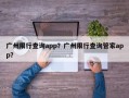 广州限行查询app？广州限行查询管家app？