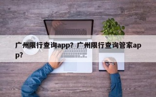 广州限行查询app？广州限行查询管家app？