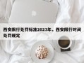 西安限行处罚标准2023年，西安限行时间处罚规定