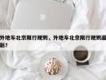 外地车北京限行规则，外地车北京限行规则最新？