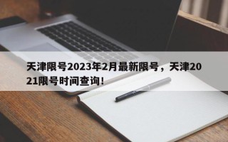 天津限号2023年2月最新限号，天津2021限号时间查询！