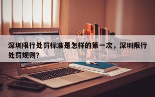 深圳限行处罚标准是怎样的第一次，深圳限行处罚规则？