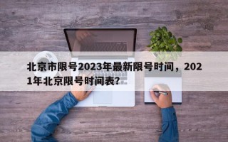 北京市限号2023年最新限号时间，2021年北京限号时间表？