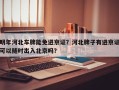 明年河北车牌能免进京证？河北牌子有进京证可以随时出入北京吗？
