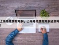 上海外地牌照限制，上海外地牌照限制进京吗？