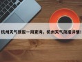杭州天气预报一周查询，杭州天气预报详情！