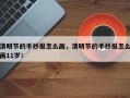 清明节的手抄报怎么画，清明节的手抄报怎么画11岁！
