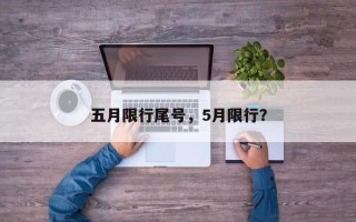 五月限行尾号，5月限行？