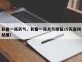 长春一周天气，长春一周天气预报15天查询结果！