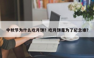 中秋节为什么吃月饼？吃月饼是为了纪念谁？