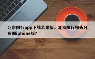 北京限行app下载苹果版，北京限行探头分布图iphone版？