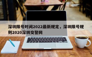 深圳限号时间2022最新规定，深圳限号规则2020深圳交警网