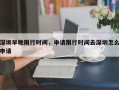 深圳早晚限行时间，申请限行时间去深圳怎么申请