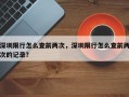 深圳限行怎么查前两次，深圳限行怎么查前两次的记录？
