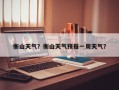衡山天气？衡山天气预报一周天气？