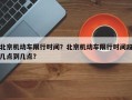 北京机动车限行时间？北京机动车限行时间段几点到几点？