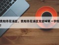贵阳市花溪区，贵阳市花溪区文旅城第一学校？