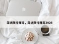 深圳限行规定，深圳限行规定2026