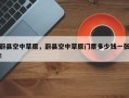 蔚县空中草原，蔚县空中草原门票多少钱一张！